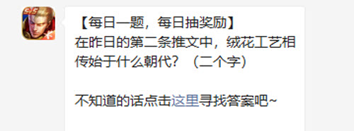 王者荣耀在昨日的第二条推文中绒花工艺相传始于什么朝代