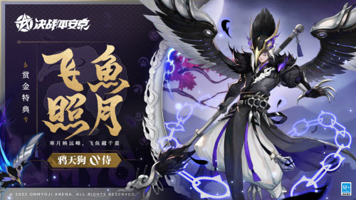 决战平安京鸦天狗新皮肤飞鱼照月怎么获得