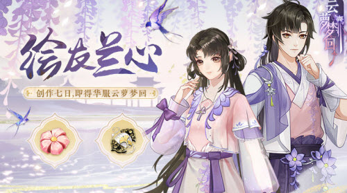 花亦山心之月绘友兰心活动玩法攻略