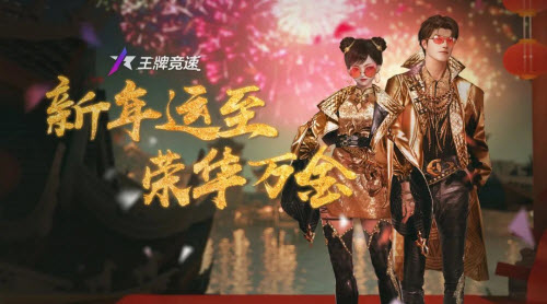 王牌竞速荣华万金怎么获得