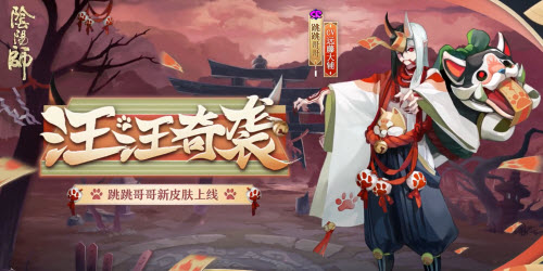 阴阳师跳跳哥哥汪汪奇袭怎么样