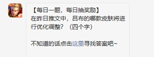 王者荣耀在昨日推文中吕布的哪款皮肤将进行优化调整