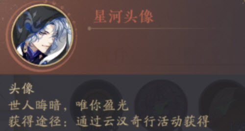 花亦山心之月星河头像怎么获得