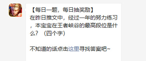 王者荣耀在昨日推文中经过一年的努力练习本宝宝在王者峡谷的最高段位是什么