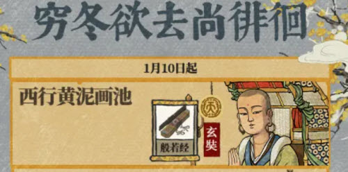 江南百景图穷冬欲去尚徘徊活动介绍一览