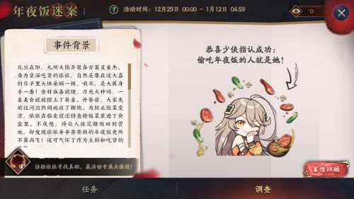 天地劫幽城再临年夜饭迷案攻略