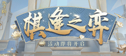 阴阳师棋逢之弈活动玩法攻略