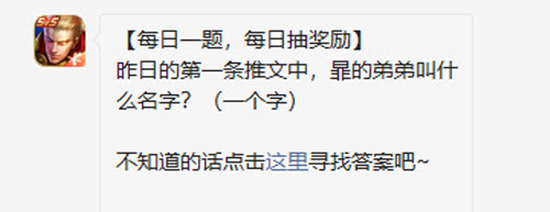 王者荣耀昨日的第一条推文中暃的弟弟叫什么名字