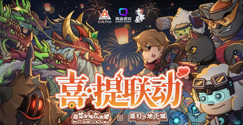 提灯与地下城喜羊羊与灰太狼联动活动什么时候上线