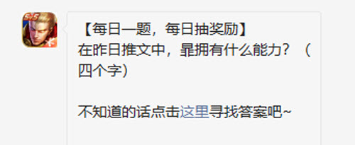 王者荣耀在昨日推文中暃拥有什么能力