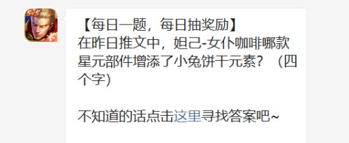 王者荣耀在昨日推文中妲己女仆咖啡哪款星元部件增添了小兔饼干元素