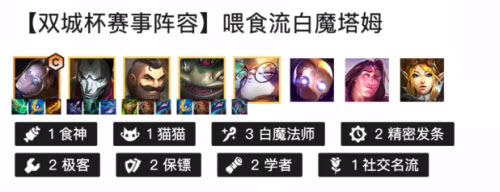 金铲铲之战最强阵容喂食流白魔塔姆阵容搭配推荐攻略