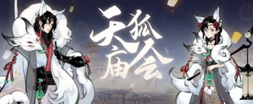 一念逍遥天狐庙会玩法攻略