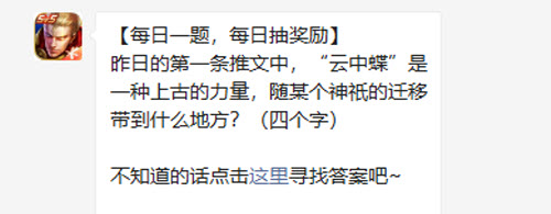 王者荣耀昨日的第一条推文中云中蝶是一种上古的力量随某个神祇的迁移带到什么地方