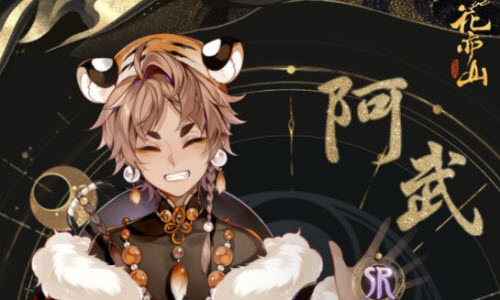 花亦山心之月阿武值不值得培养