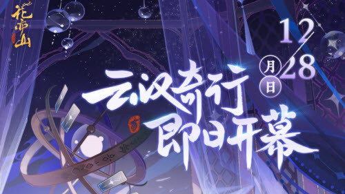 花亦山心之月云汉奇行活动攻略