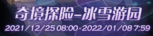 剑与远征冰雪游园通关攻略