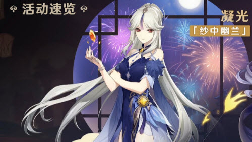 原神凝光新皮肤纱中幽兰怎么获得