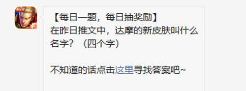 王者荣耀在昨日推文中达摩的新皮肤叫什么名字