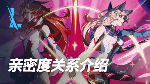 英雄联盟手游亲密度关系更新内容介绍