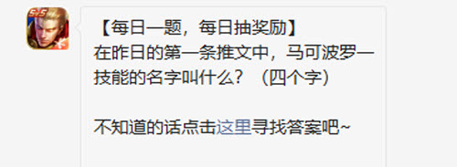 王者荣耀在昨日的第一条推文中马可波罗一技能的名字叫什么