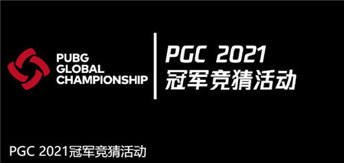 PGC 2021第一周比赛战罢，KPI战队闪耀赛场夺得周冠