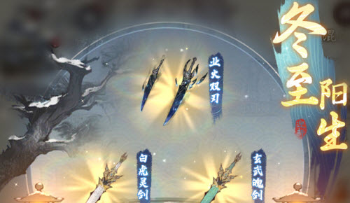 一念逍遥冬至阳生活动玩法介绍