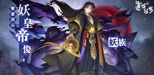 道友请留步紫虚神仙妖皇帝俊怎么样