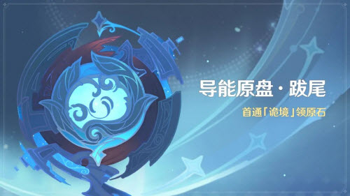 原神导能原盘跋尾活动玩法攻略