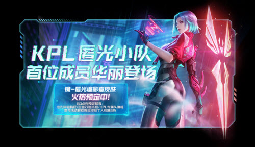 王者荣耀镜新皮肤怎么预定
