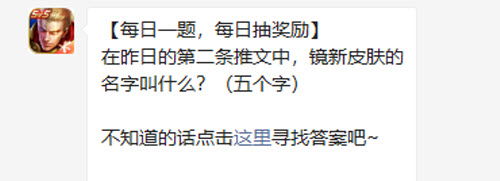 王者荣耀在昨日的第二条推文中镜新皮肤的名字叫什么
