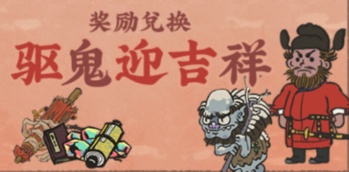 江南百景图驱鬼迎吉祥兑换攻略