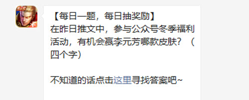 王者荣耀在昨日推文中参与公众号冬季福利活动有机会赢李元芳哪款皮肤