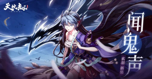 天地劫幽城再临玄羽新皮肤闻鬼声怎么获得