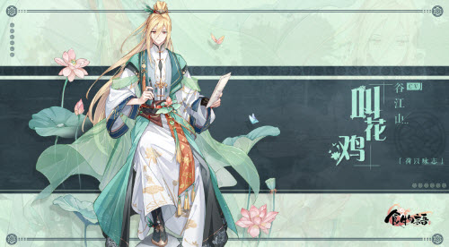 食物语叫花鸡荷以咏志怎么获得