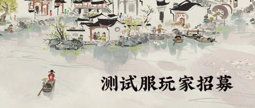 江南百景图测试服资格怎么获得