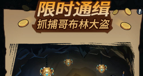 提灯与地下城抓捕哥布林大盗活动玩法攻略