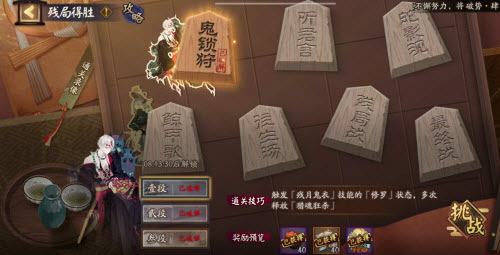 阴阳师残局得胜鬼锁狩通关攻略
