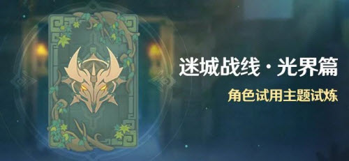原神迷城战线光界篇活动玩法介绍