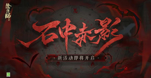 阴阳师石中赤影活动玩法介绍