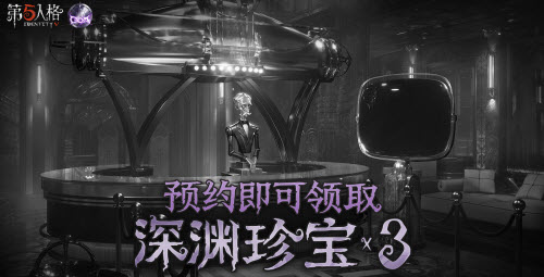 第五人格深渊的呼唤V预约链接一览