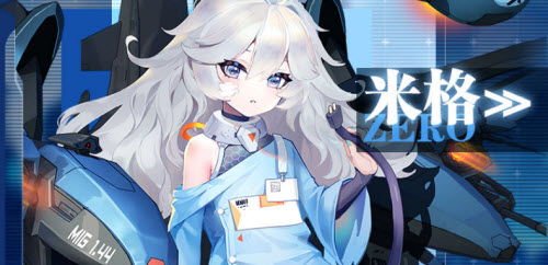 零之战线米格喜欢什么礼物