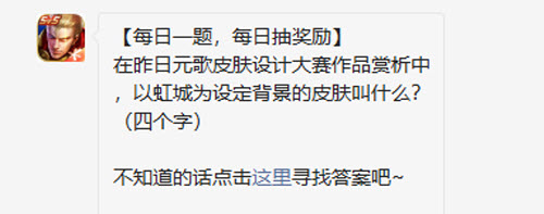 王者荣耀在昨日元歌皮肤设计大赛作品赏析中以虹城为设定背景的皮肤叫什么