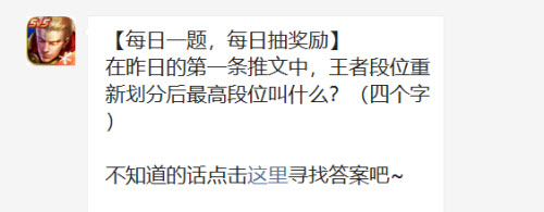 王者荣耀在昨日的第一条推文中王者段位重新划分后最高段位叫什么