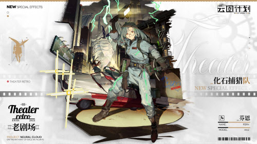 少女前线云图计划芬恩化石捕猎队怎么获得