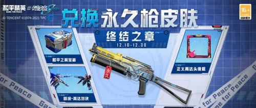 和平精英终结之章活动介绍