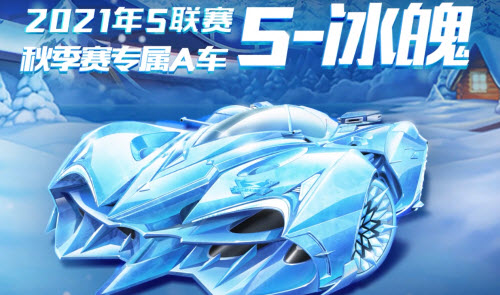 QQ飞车手游s冰魄什么时候出