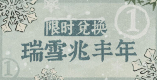 江南百景图瑞雪兆丰年活动兑换攻略