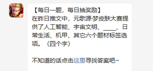 王者荣耀在昨日推文中元歌源梦皮肤大赛提供了人工智能宇宙文明日常生活机甲其它六个题材标签选项