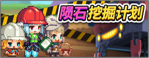 坎公骑冠剑公会陨石挖掘计划玩法攻略